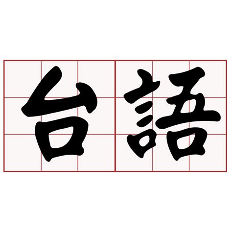 池塘台語|iTaigi 愛台語